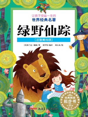 cover image of 绿野仙踪 (注音美绘版) (The Wizard of Oz)